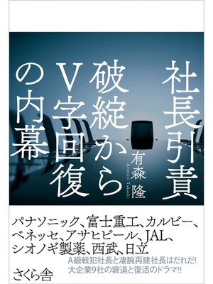 cover image of 社長引責　破綻からV字回復の内幕